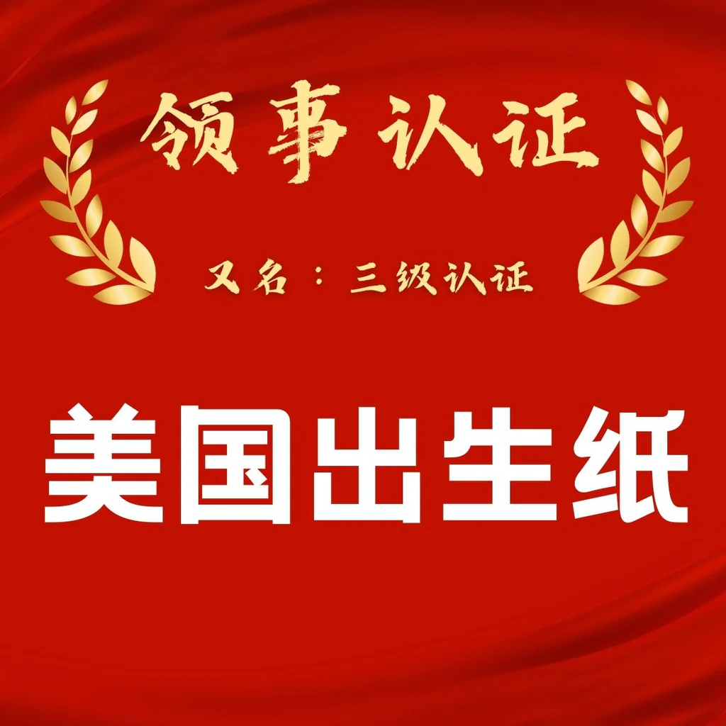 代办美国出生证领事认证(三级认证)