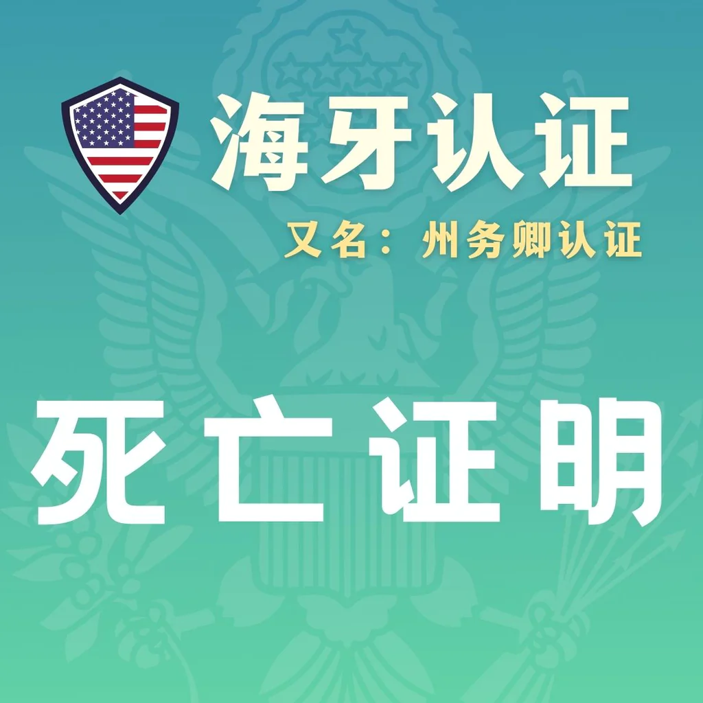代办死亡证明海牙认证（州务卿认证）