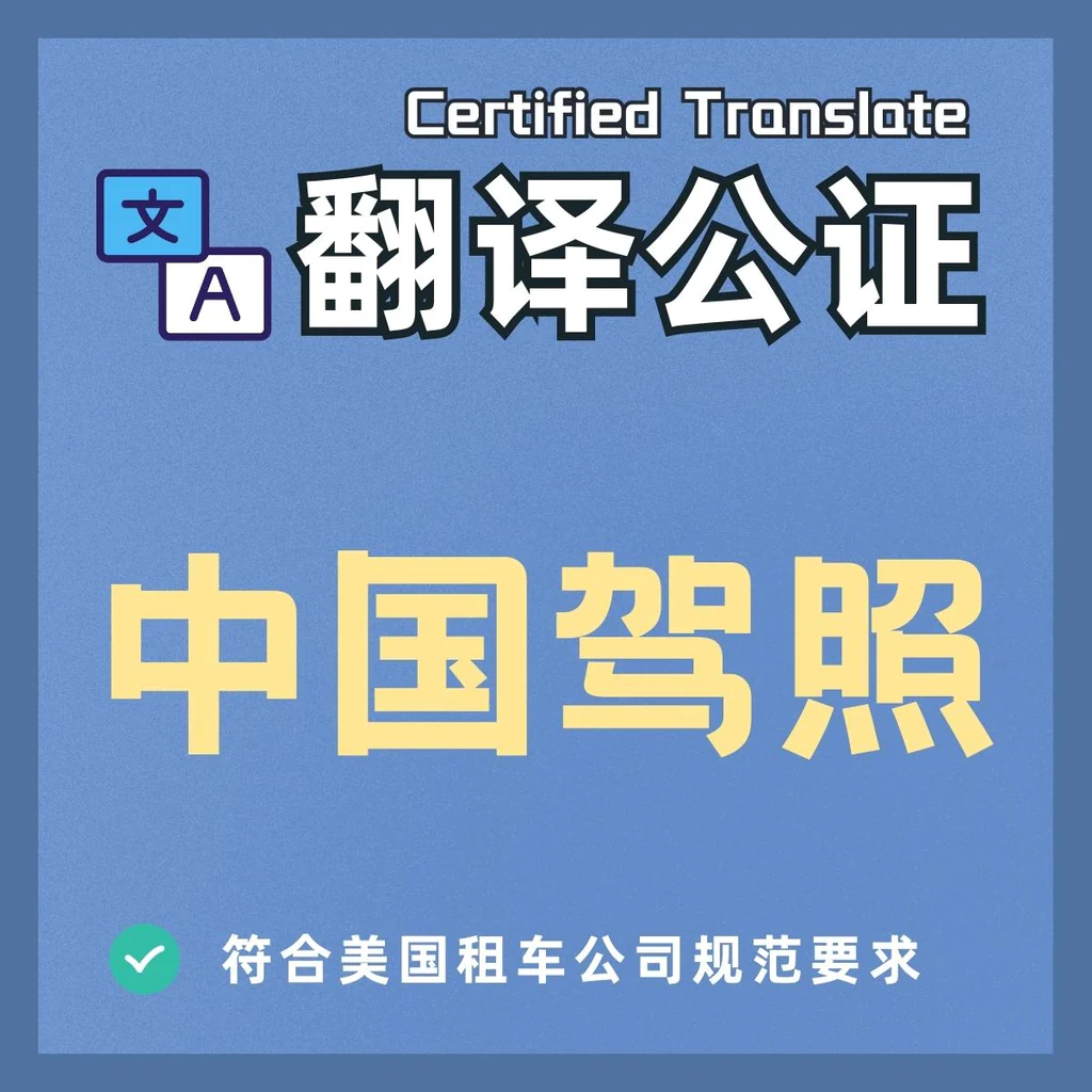 中国驾照翻译公证