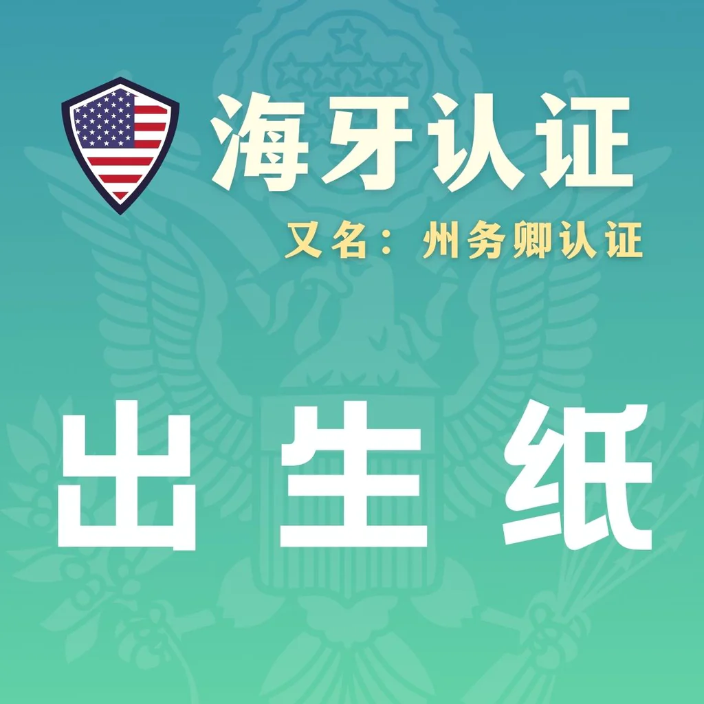 代办出生纸海牙认证（州务卿认证）