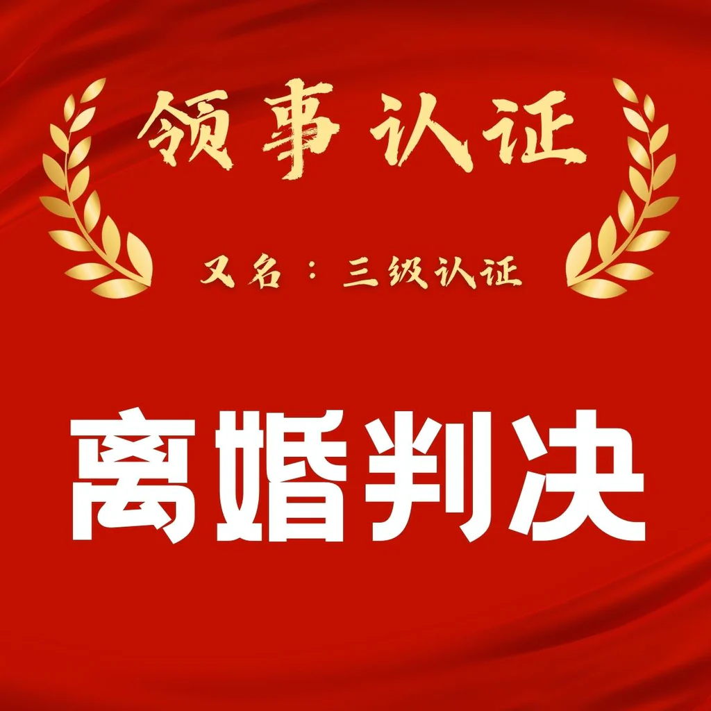 代办离婚判决领事认证(三级认证)