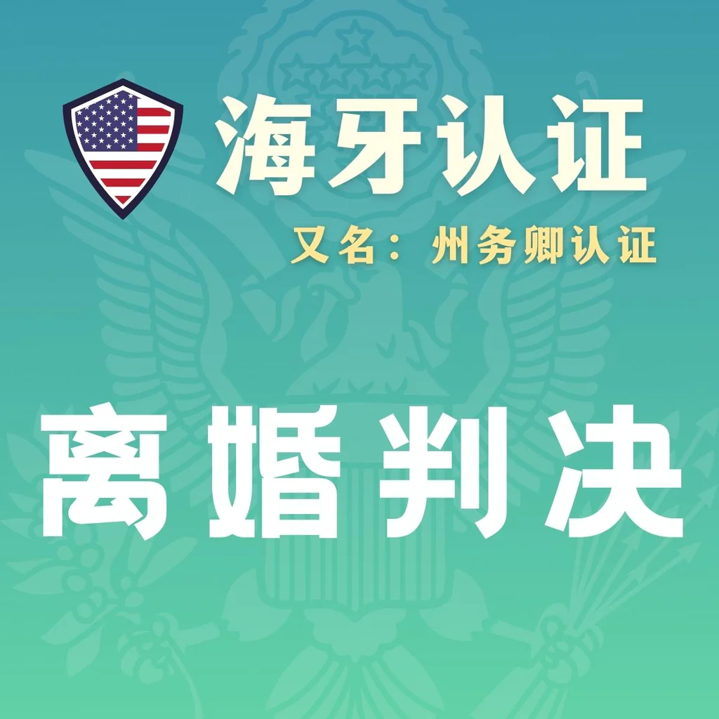 代办离婚判决原件认证