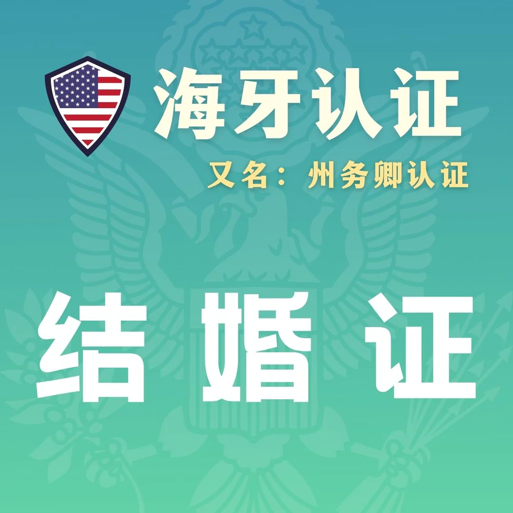 结婚证海牙认证（州务卿认证）