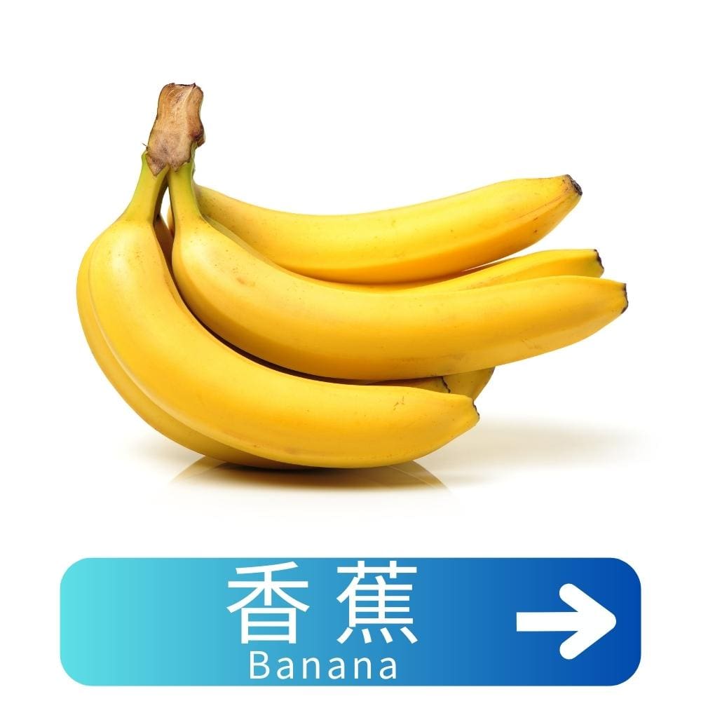 香蕉Banana