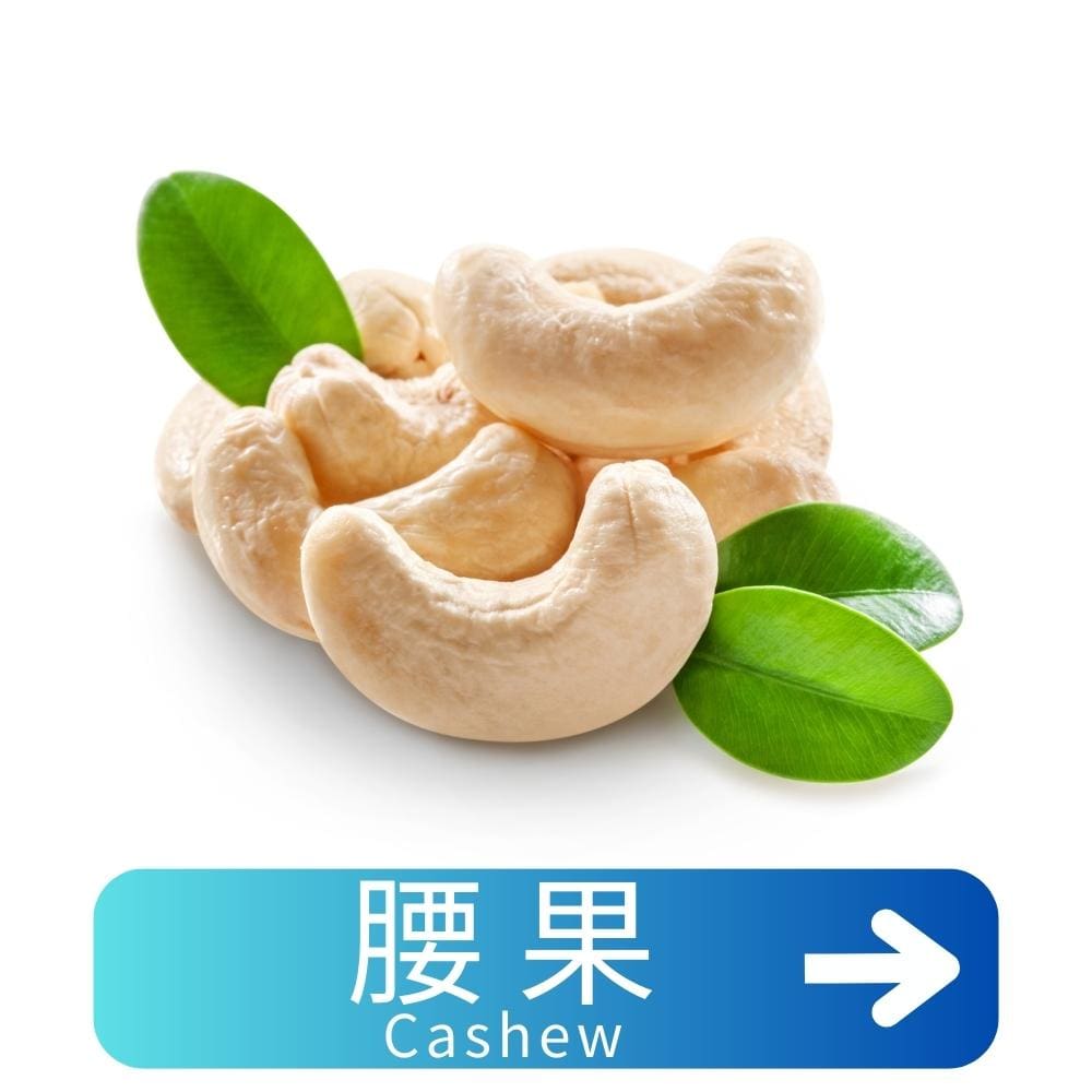 腰果Cashew