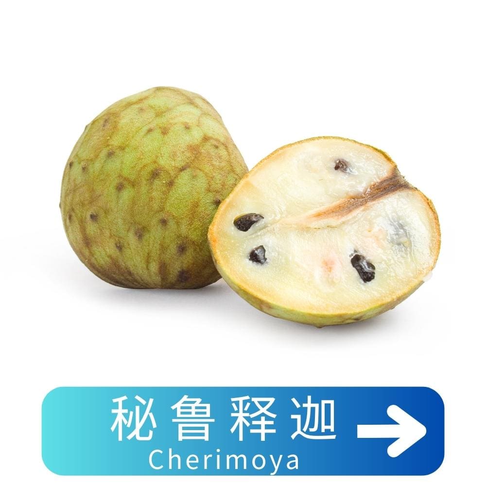 秘鲁释迦Cherimoya