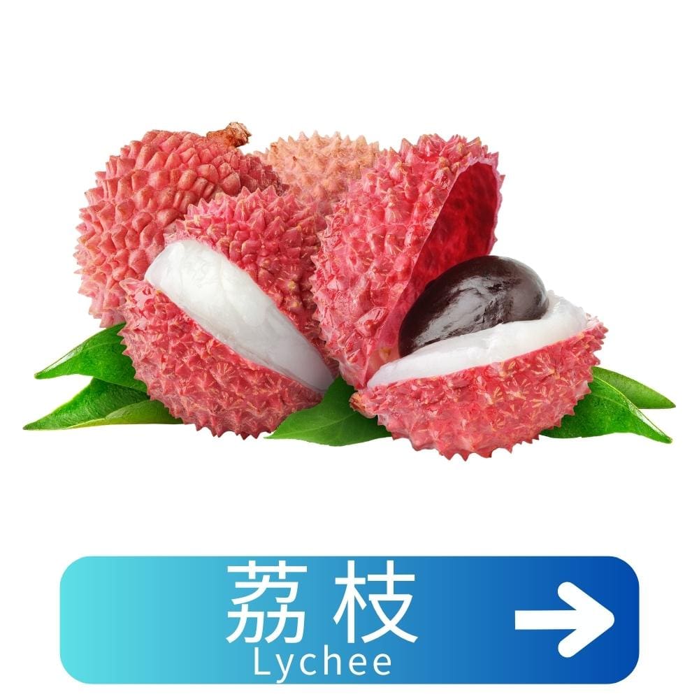 荔枝Lychee