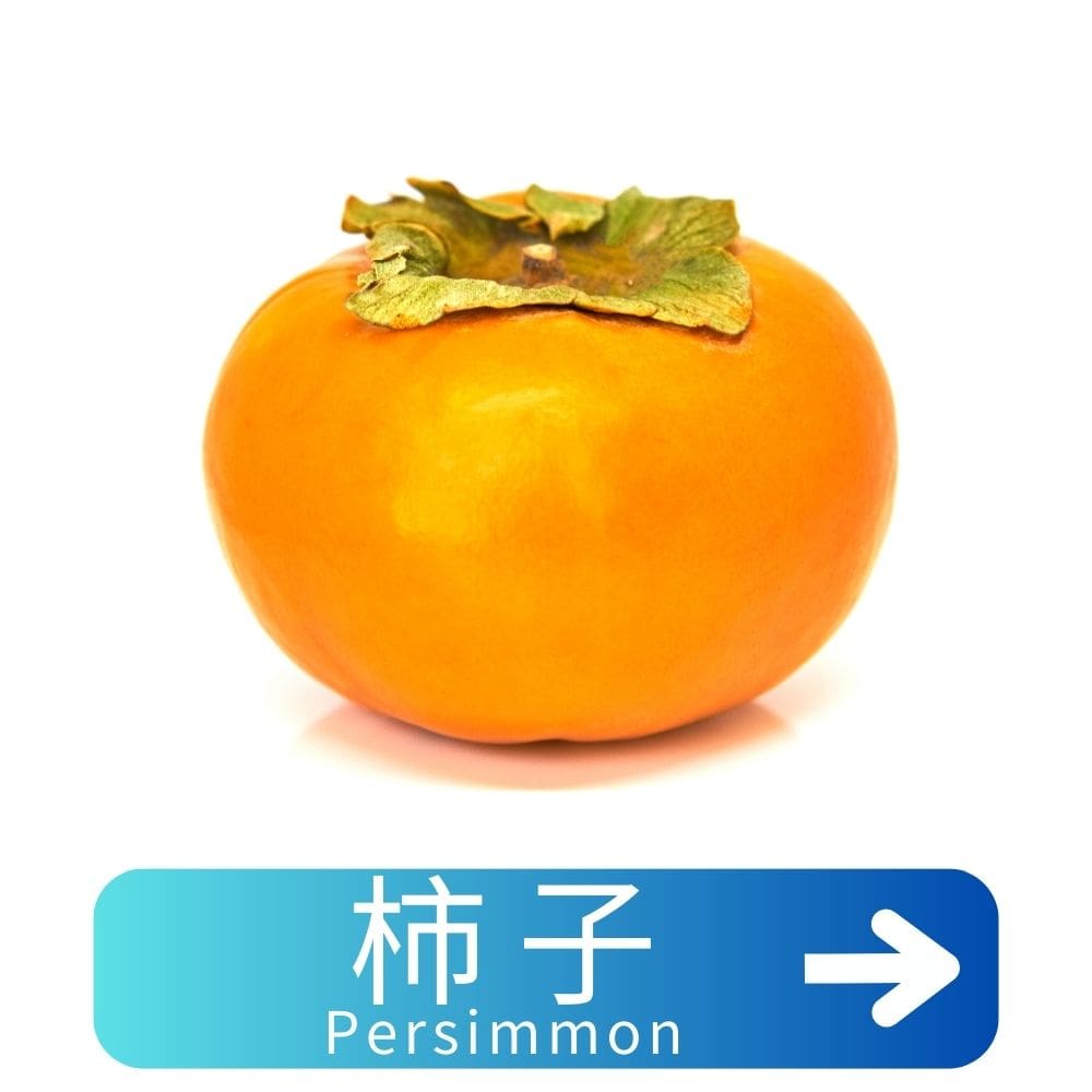 柿子Persimmon