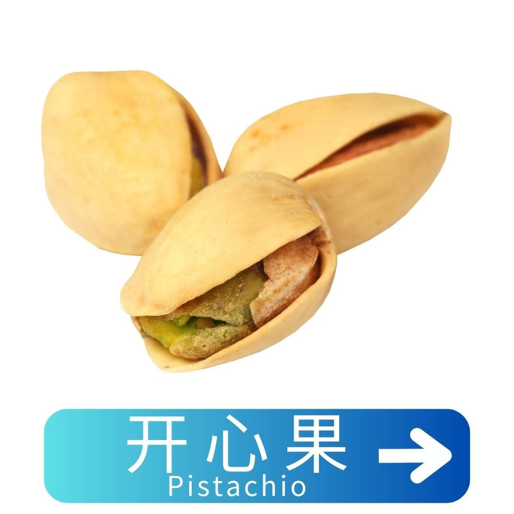 开心果Pistachio