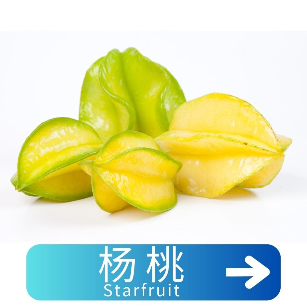 杨桃Starfruit
